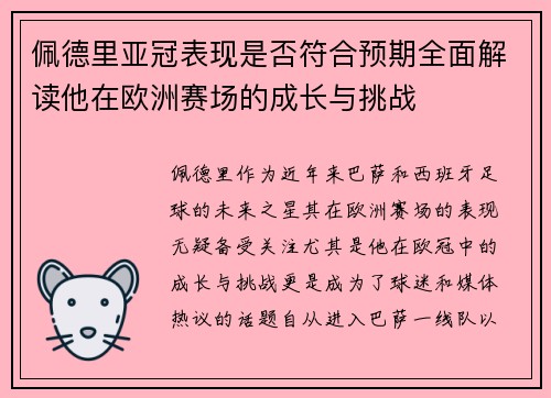 佩德里亚冠表现是否符合预期全面解读他在欧洲赛场的成长与挑战 佩德里亚冠表现是否符合预期全面解读他在欧洲赛场的成长与挑战