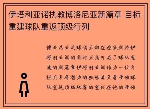 伊塔利亚诺执教博洛尼亚新篇章 目标重建球队重返顶级行列