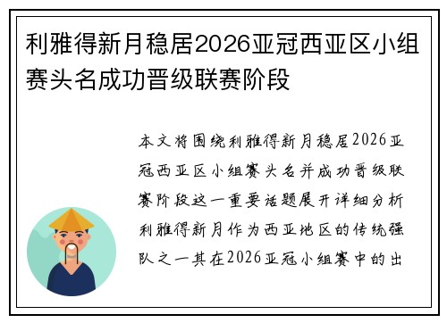 利雅得新月稳居2026亚冠西亚区小组赛头名成功晋级联赛阶段