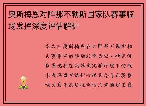 奥斯梅恩对阵那不勒斯国家队赛事临场发挥深度评估解析
