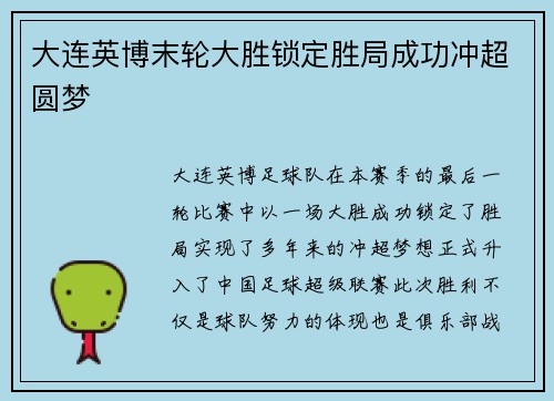 大连英博末轮大胜锁定胜局成功冲超圆梦