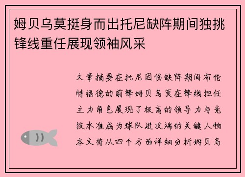 姆贝乌莫挺身而出托尼缺阵期间独挑锋线重任展现领袖风采 姆贝乌莫挺身而出托尼缺阵期间独挑锋线重任展现领袖风采