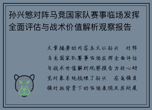 孙兴慜对阵马竞国家队赛事临场发挥全面评估与战术价值解析观察报告