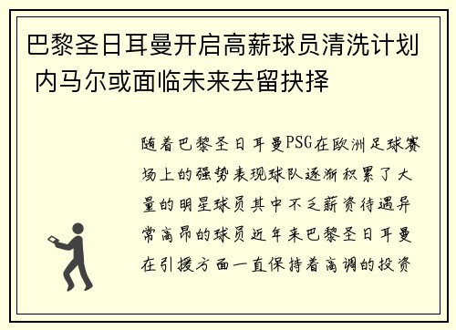 巴黎圣日耳曼开启高薪球员清洗计划 内马尔或面临未来去留抉择