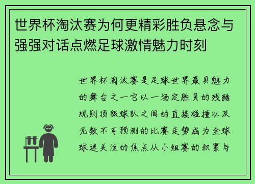 世界杯淘汰赛为何更精彩胜负悬念与强强对话点燃足球激情魅力时刻
