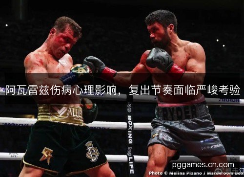 阿瓦雷兹伤病心理影响，复出节奏面临严峻考验